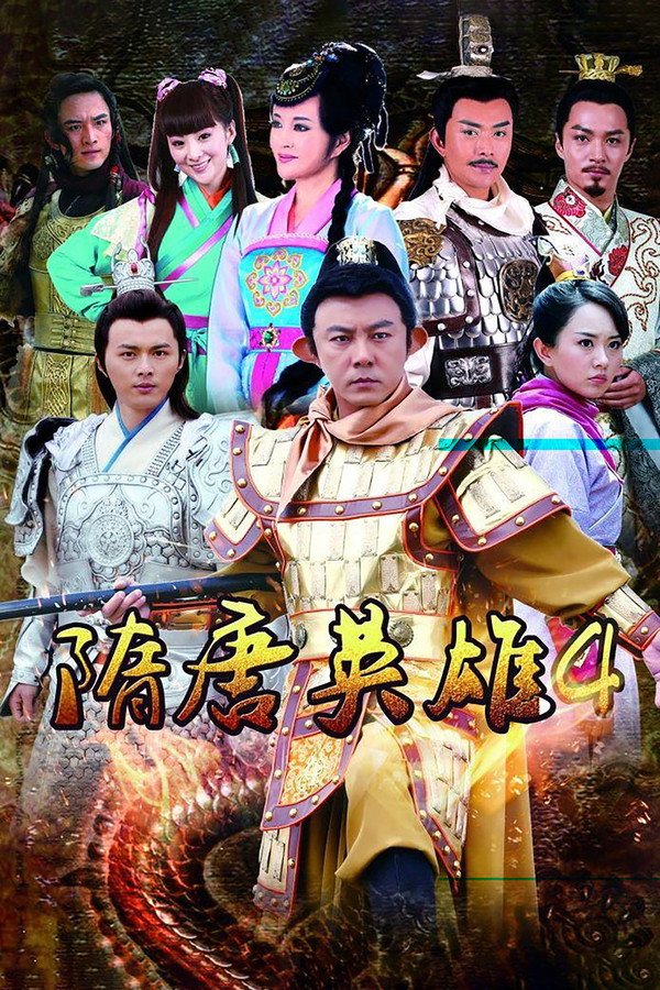 隋唐英雄薛仁贵征西