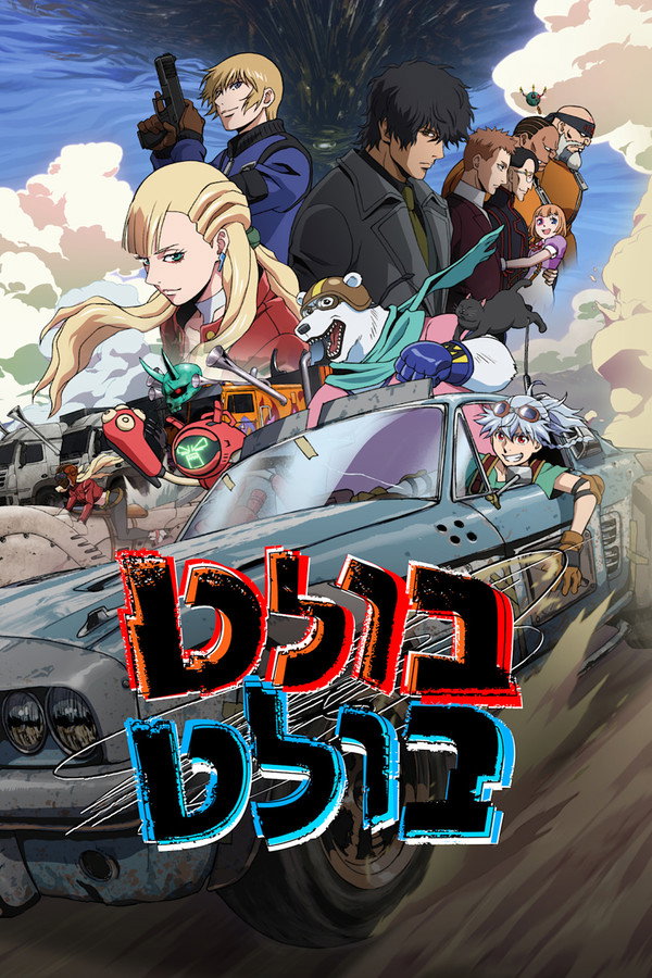 IL - Bullet Bullet בולט/בולט (2025) (JP)