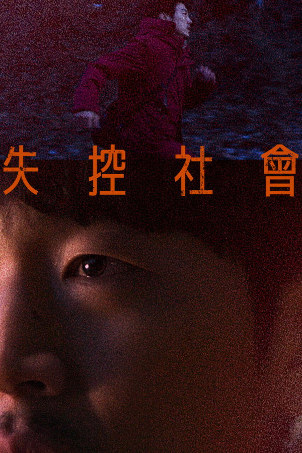风险社会