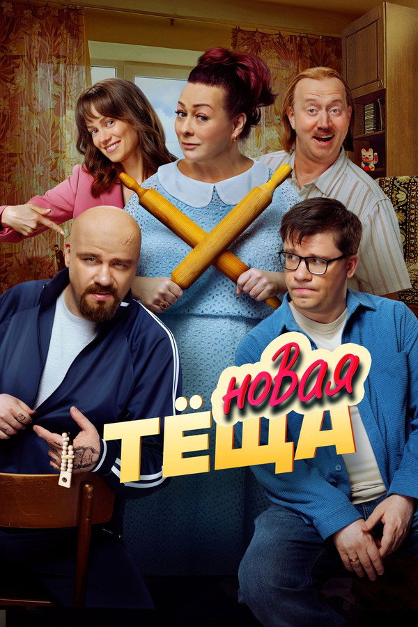 Тёща 2