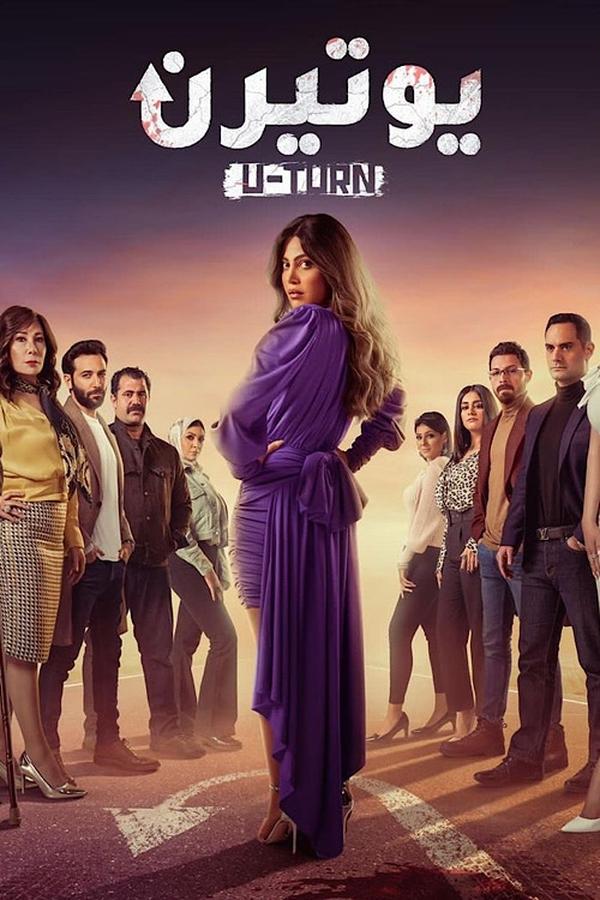 يوتيرن. Episode 1 of Season 1.