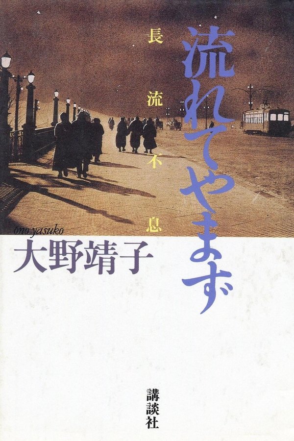 长流不息 poster