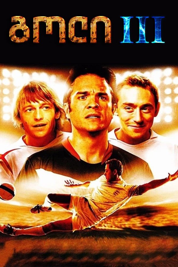 გოლი 3 / Goal III: Taking on the World (ქართულად) (2003)