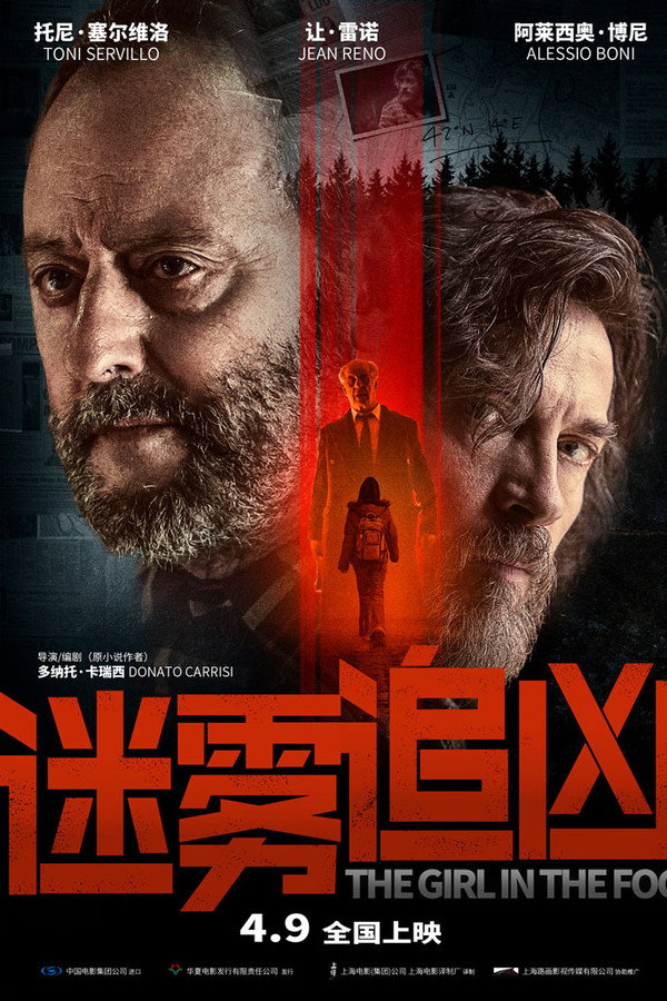 迷雾追凶