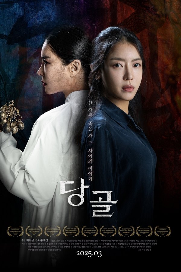 당골
