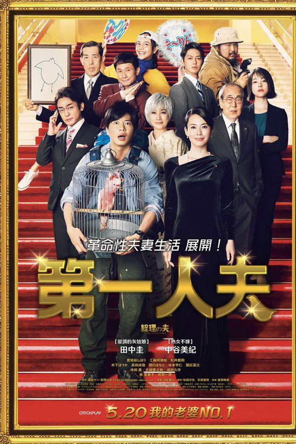 总理之夫