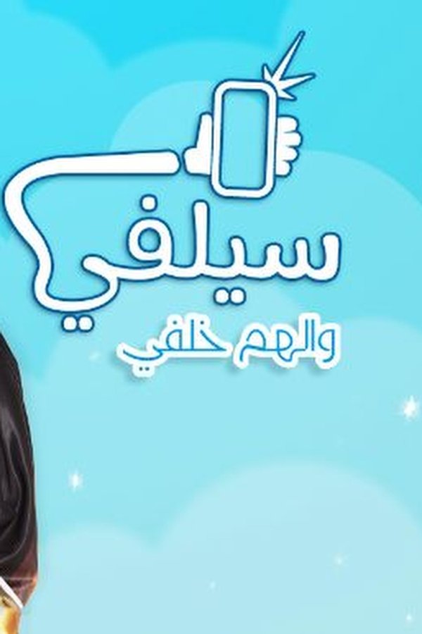 سيلفي سيلفي
