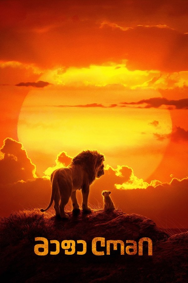მეფე ლომი / The Lion King