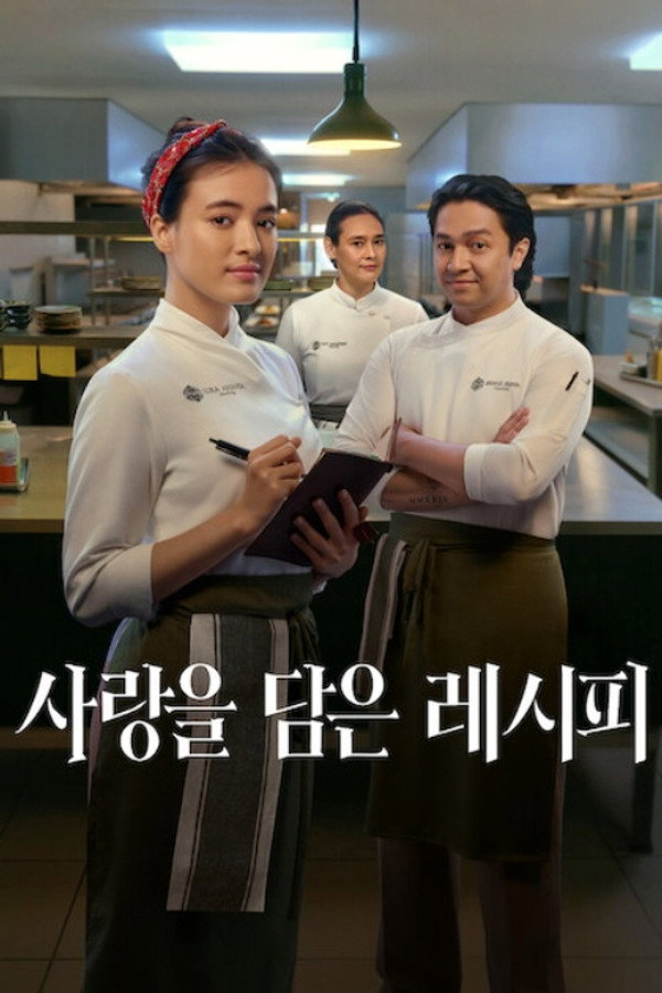 사랑을 담은 레시피