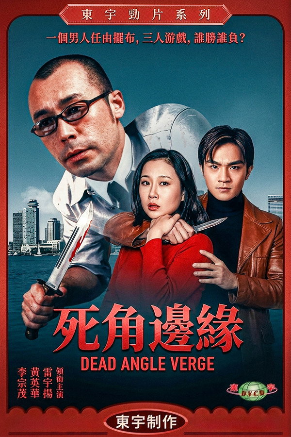 死角边沿