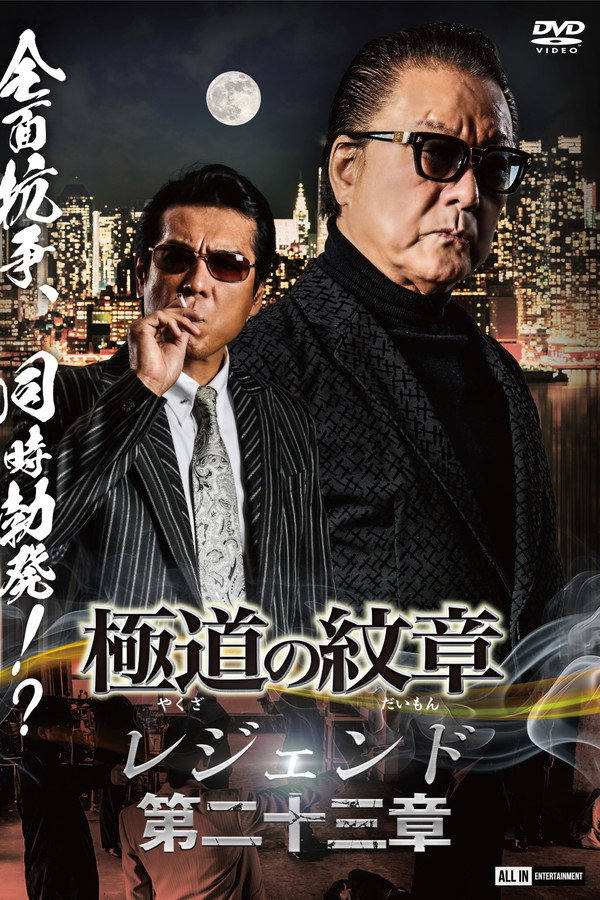 极道の纹章 レジェンド 第二十三章