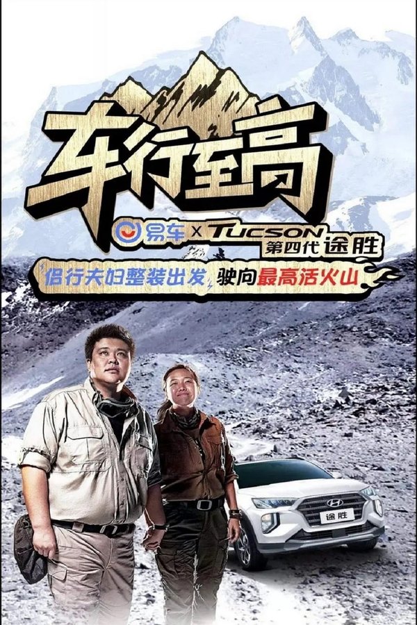 车行至高 poster
