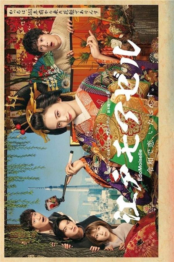 江戸モアゼル ~令和の恋はウラがある 番外