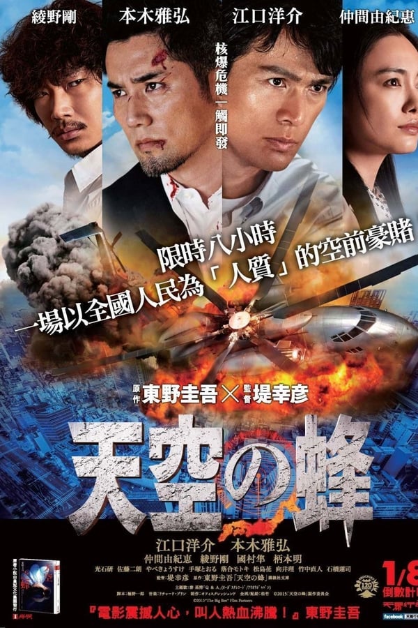 天空之蜂