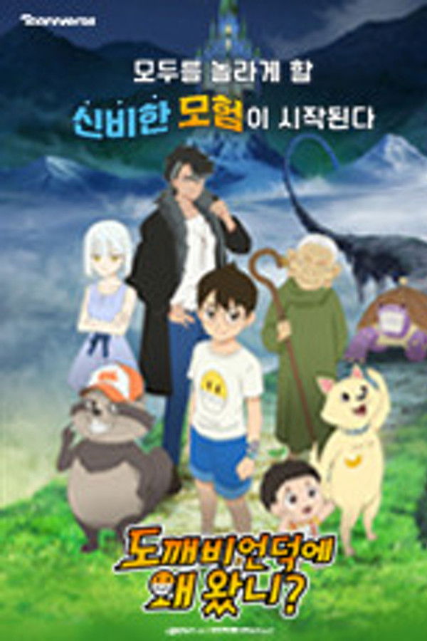 도깨비언덕에 왜 왔니?