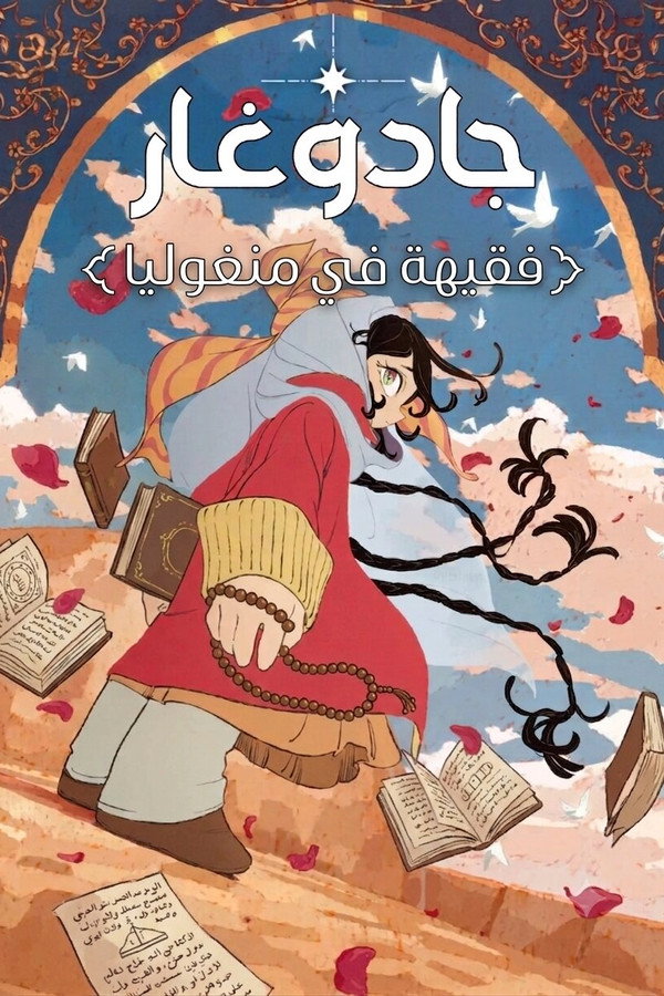Jaadugar: A Witch in Mongolia