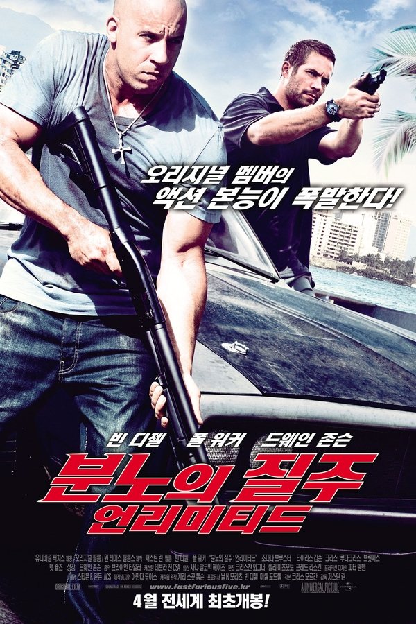 분노의 질주: 언리미티드