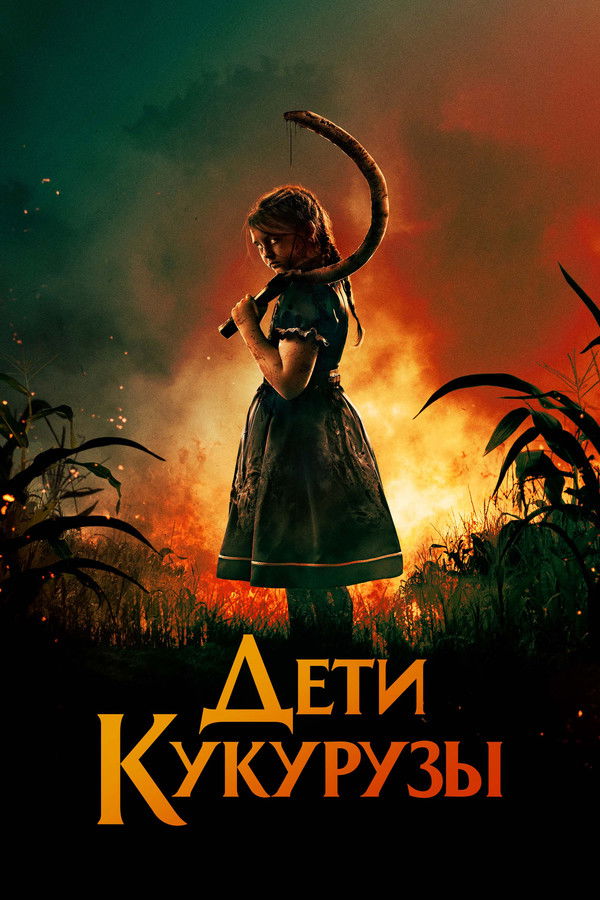RU - Дети кукурузы (2020)