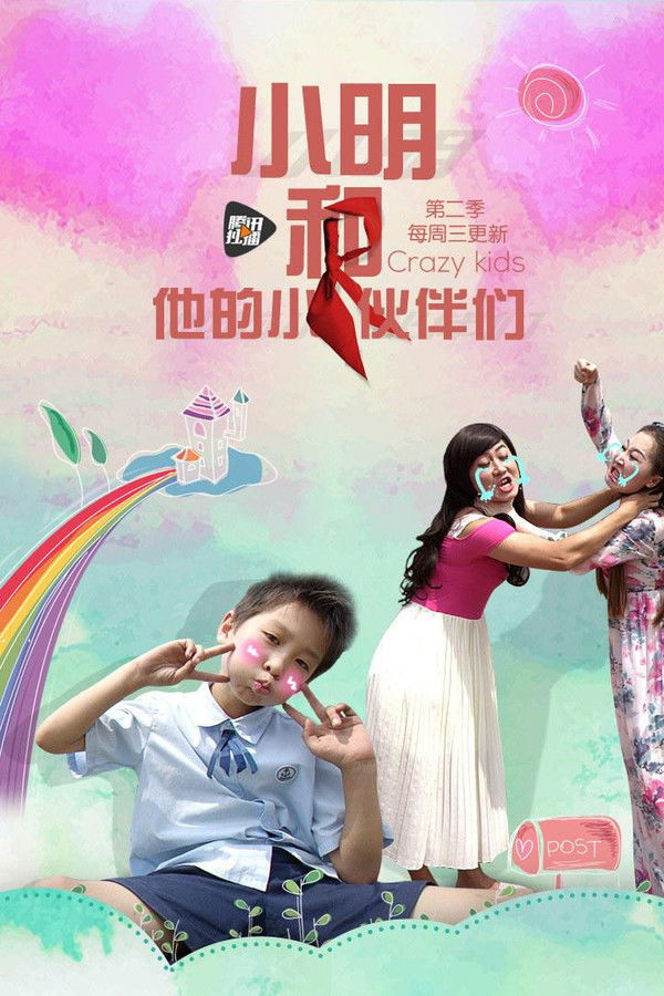 小明和他的小伙伴们