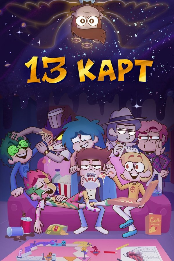 13 карт poster