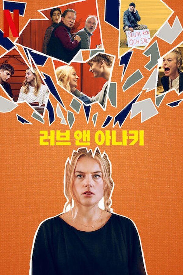 러브 앤 아나키