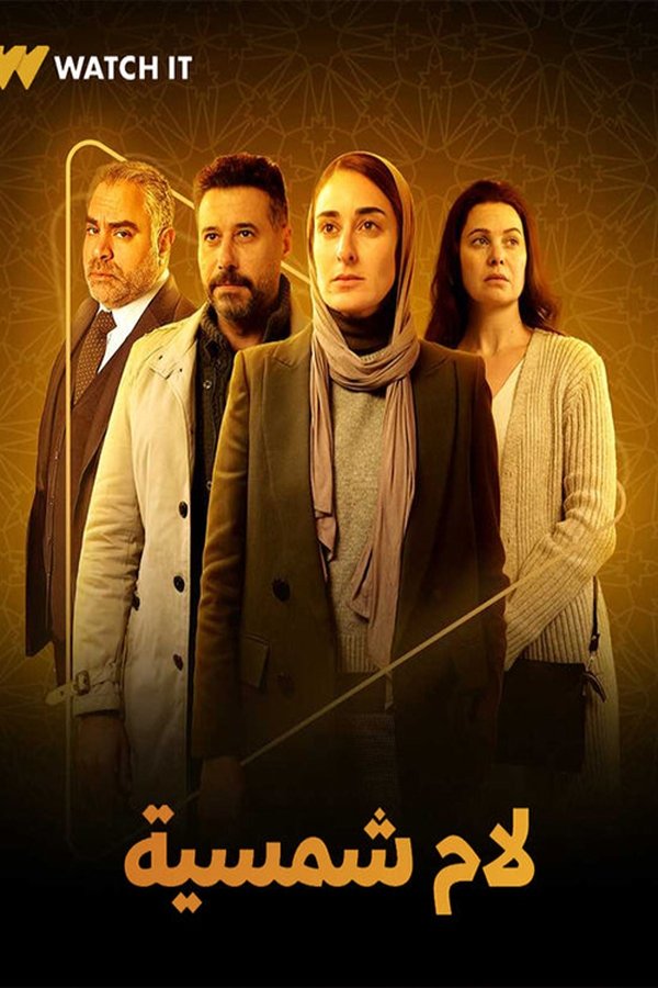 AR - مسلسل لام شمسية