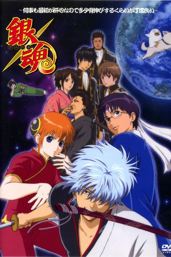 銀魂 〜何事も最初が肝心なので多少背伸びするくらいが丁度良い〜