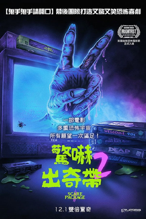恐吓包裹2:火辣查德的复仇