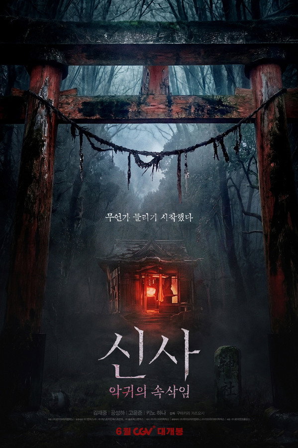 신사: 악귀의 속삭임