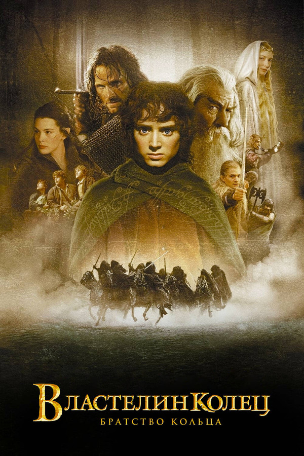 RU - The Lord of the Rings: The Fellowship of the Ring (2001)