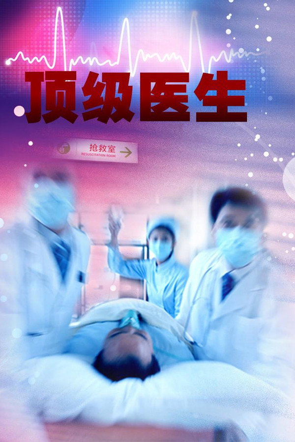 顶级医生海报
