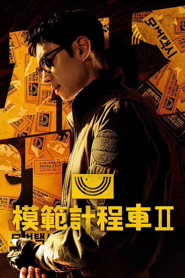 模范出租车第2季