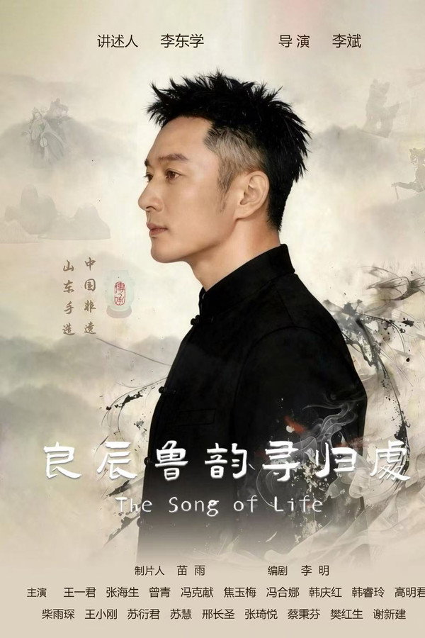 良辰鲁韵寻归处