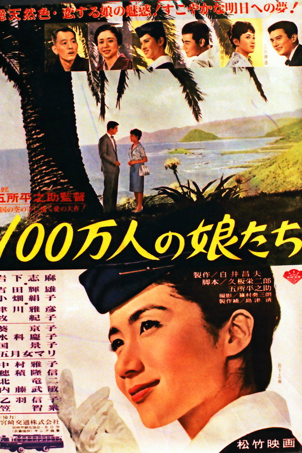 100万人の娘たち