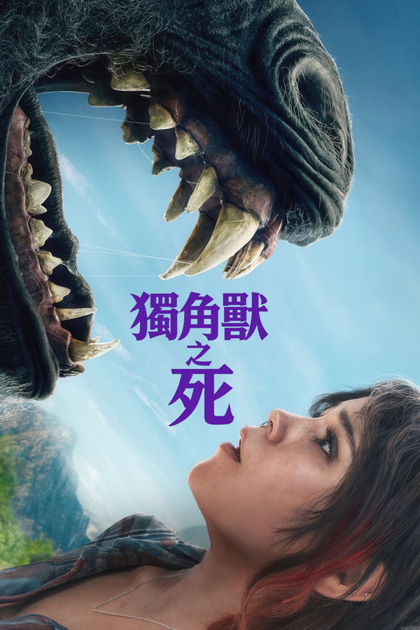 独角兽之死