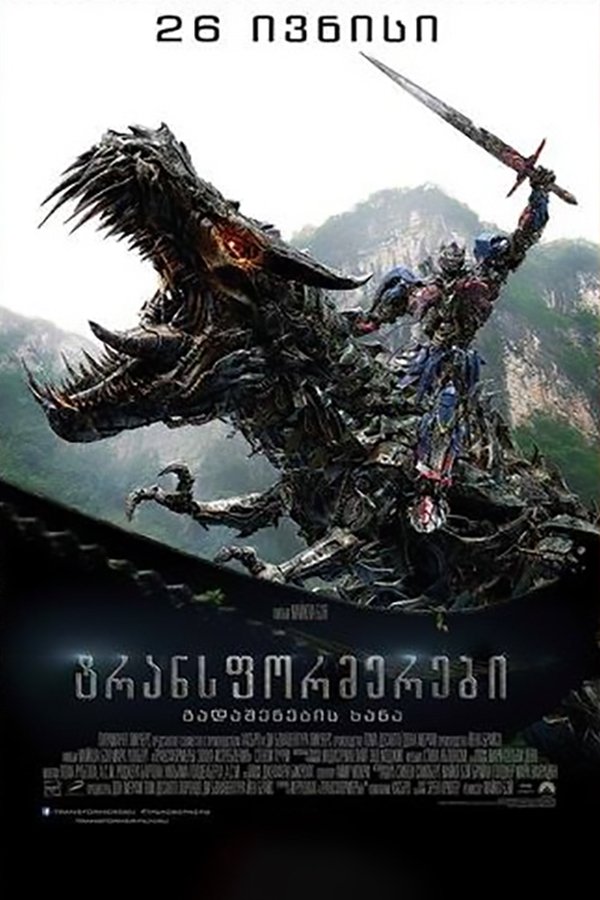 ტრანსფორმერები 4: გადაშენების ერა / Transformers 4 Age of Extinction (ქართულად) (2014)