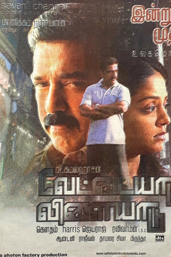 Vettaiyaadu Vilaiyaadu