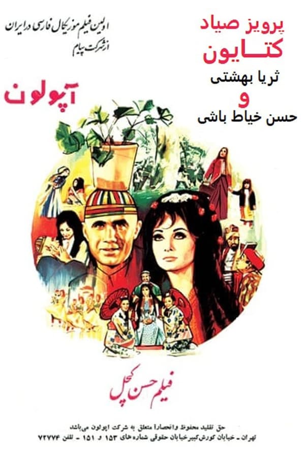 IR - Hassan Kachal (1970) حسن کچل