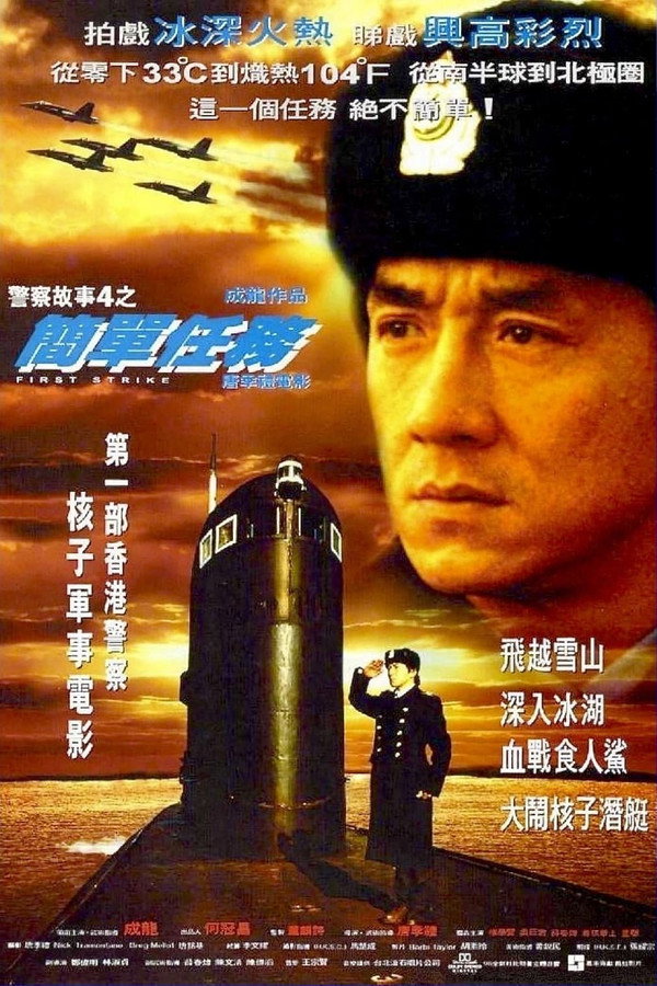 警察故事4之简单任务