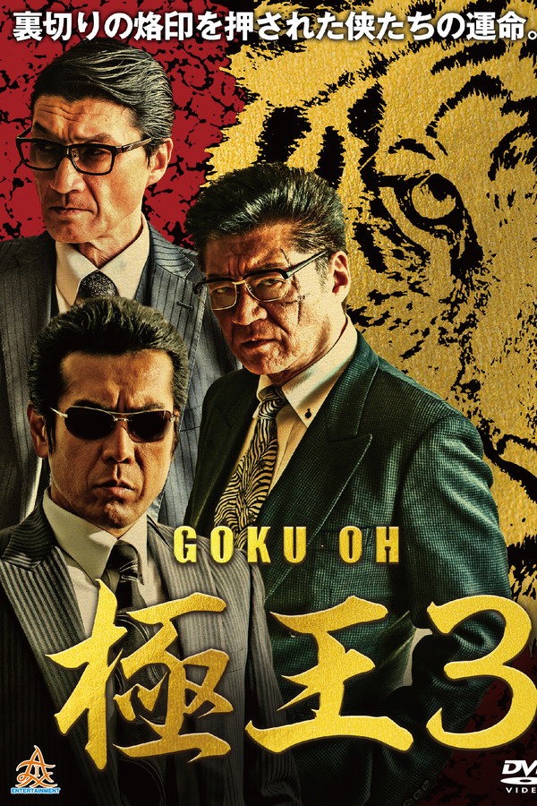 GOKU・OH 极王3