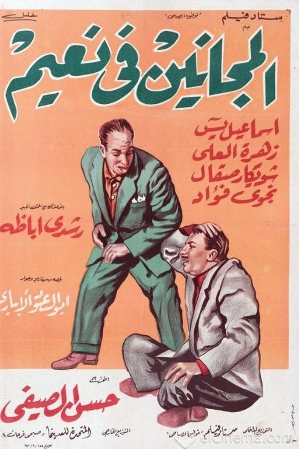 El Maganeen Fi Naeem
