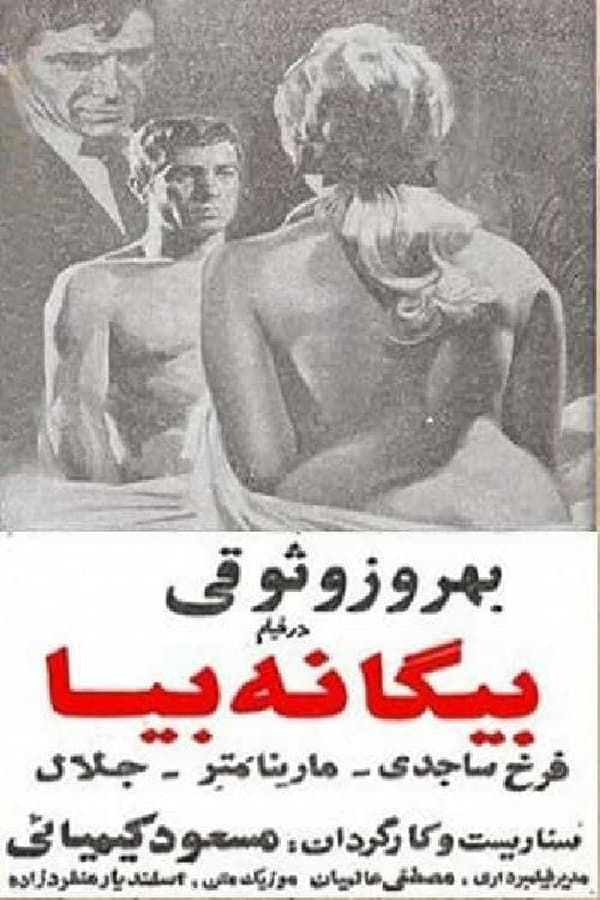 IR - Biganeh Biya (1969) بیگانه بیا