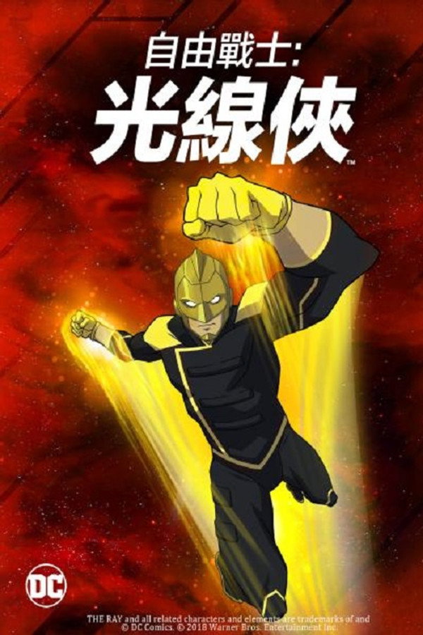 自由战士:射线