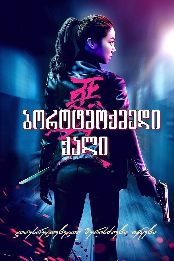 ბოროტმოქმედი ქალი / The Villainess (ქართულად) (2017)