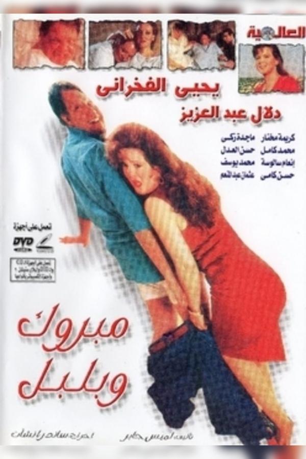 AR - فيلم مبروك وبلبل
