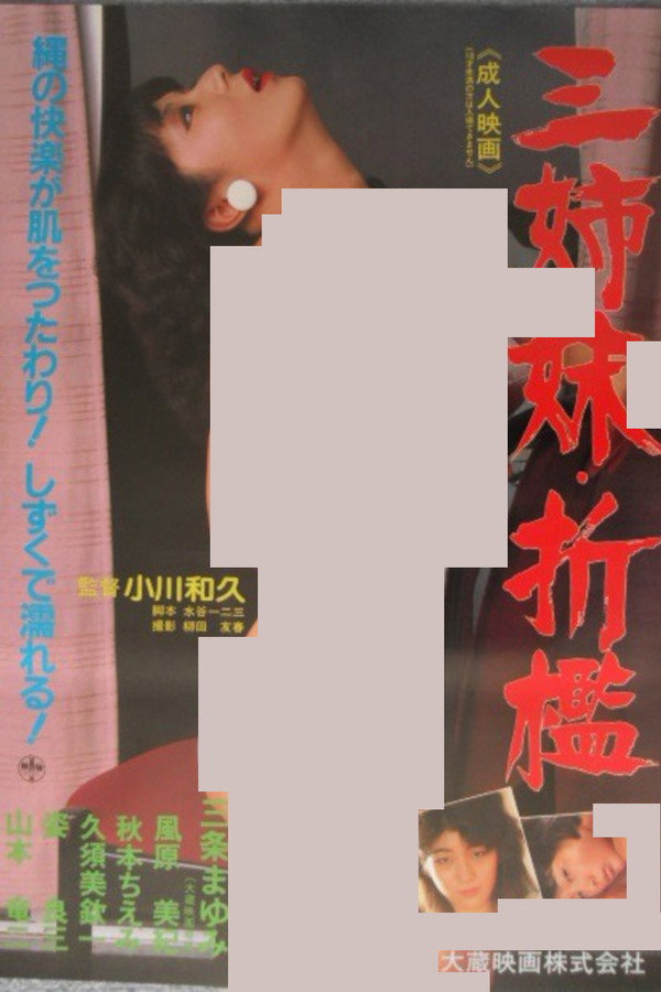 三姉妹折槛