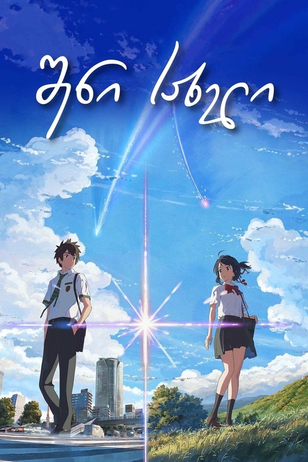 შენი სახელი / Your Name (ქართულად) (2016)