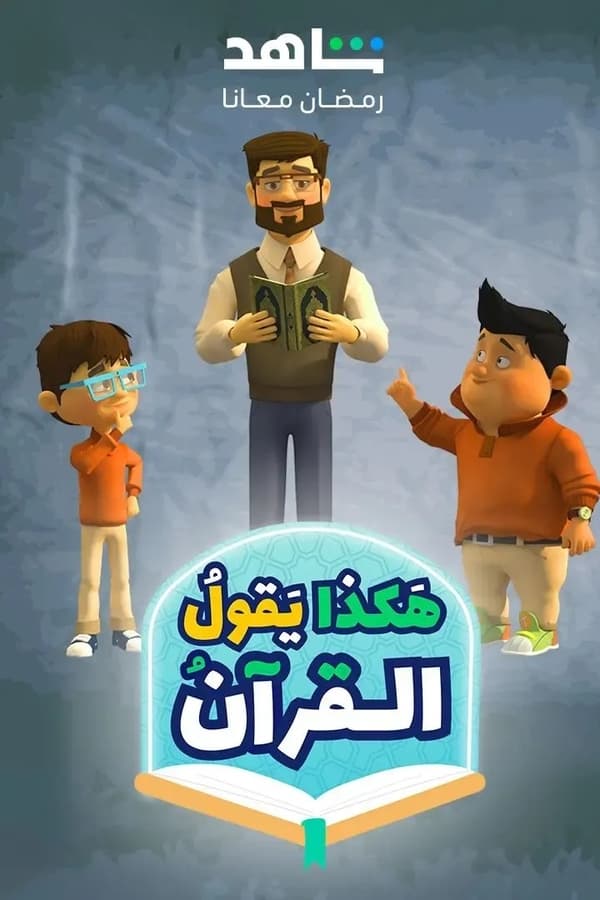 TVplus AR - هكذا يقول القرآن