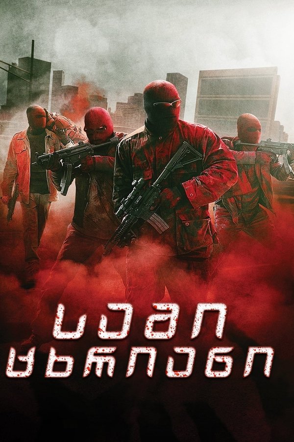 სამი ცხრიანი / Triple 9 (ქართულად) (2016)