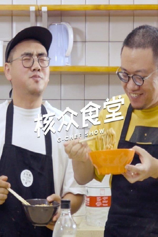 核众食堂 poster